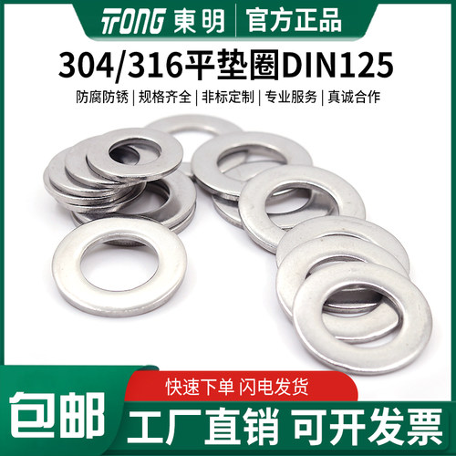 东明304/316/316L平垫DIN125