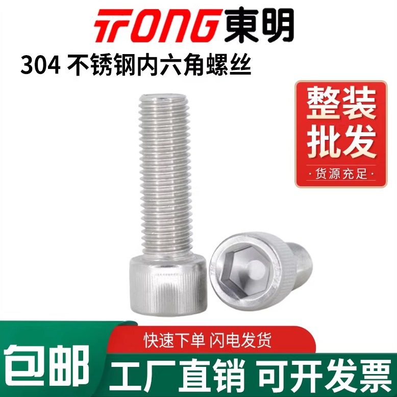 东明304不锈钢DIN912杯头内六角螺丝圆柱头螺钉M1.4M4M5M6M8-M16