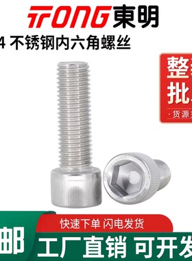 东明304不锈钢DIN912杯头内六角螺丝圆柱头螺钉M1.4M4M5M6M8-M16