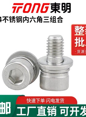 东明304不锈钢内六角螺丝钉圆柱头平弹垫片组合螺栓3M4M5M6M8M10M