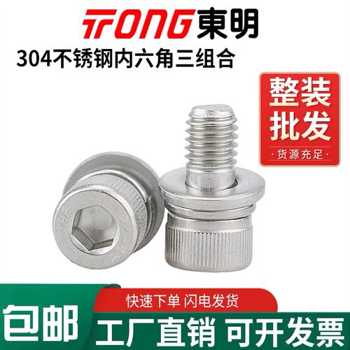 TONG不锈钢内六角组合螺栓钜惠！