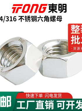 东明304/316不锈钢六角螺母DIN934螺丝帽M1.6M3M4M5M6M8M12M16M20