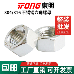 东明304 316不锈钢六角螺母DIN934螺丝帽M1.6M3M4M5M6M8M12M16M20