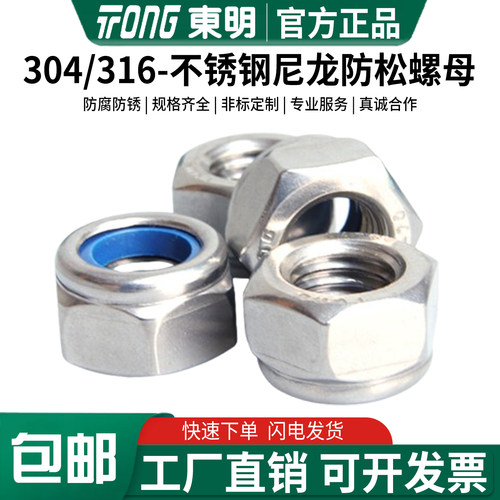 304/316不锈钢东明尼龙锁紧螺帽