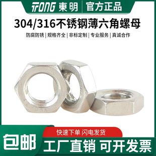 东明304 316不锈钢六角薄螺母GB6172扁薄螺帽M3M5M6M8M10M12M20