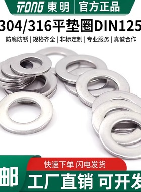 东明304/316/316L不锈钢A型平垫片介子DIN125平垫圈M3M5M6M8-M64