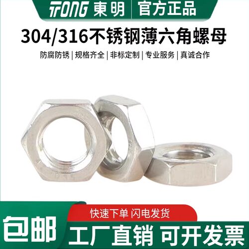东明不锈钢六角薄螺母GB6172