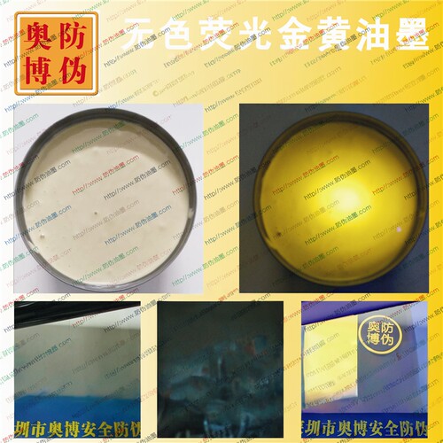 UV胶印无色黄荧光防伪油墨 紫外线隐形标签包装证书防伪荧光油墨