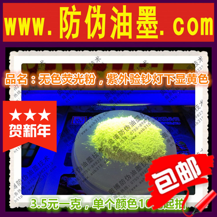 无色新款黄隐形荧光 防伪荧光油墨粉 紫外验钞显色粉 紫外线显色