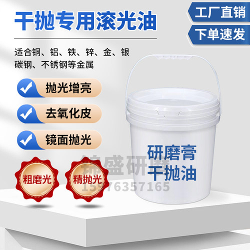 滚光油滚筒镜面干抛油粗抛精抛油干式抛光去毛刺增亮油