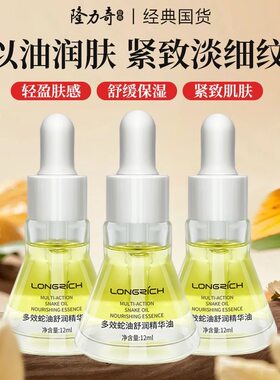 隆力奇多效蛇油舒润精华油12ml滋润保湿补水舒缓紧致肌肤淡化皱纹