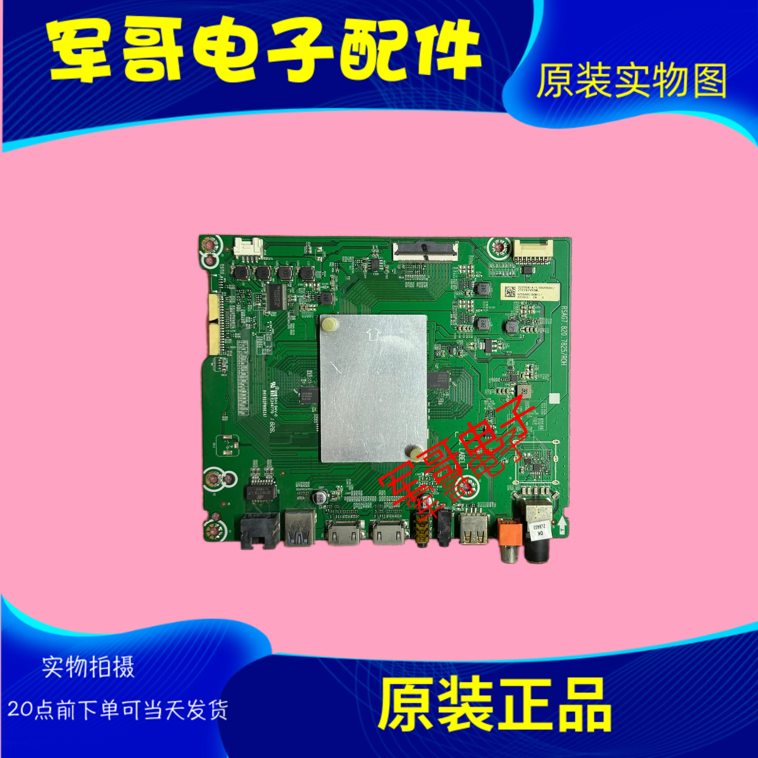海信HZ55A65 HZ55A67 HZ65A65主板RSAG7.820.7825屏HD550S3U81