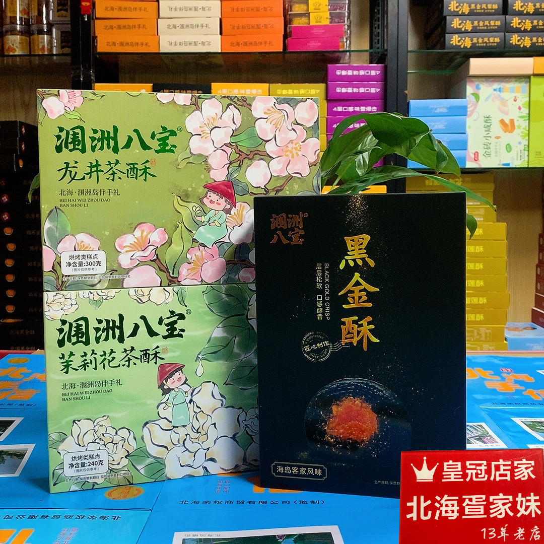 涠洲伴手礼金娘蛋黄酥龙井花茶酥