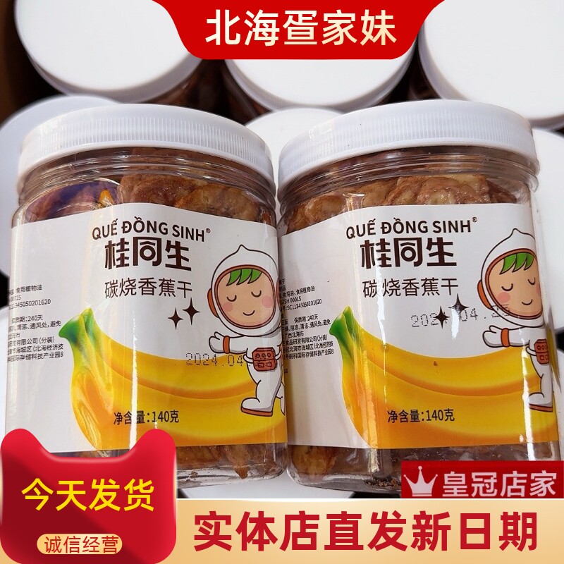北海特产侨港伴手礼桂同生碳烤香蕉脆香蕉干椰子片干烘烤小零食