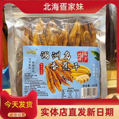 涠洲岛香蕉片伴手礼水果干片