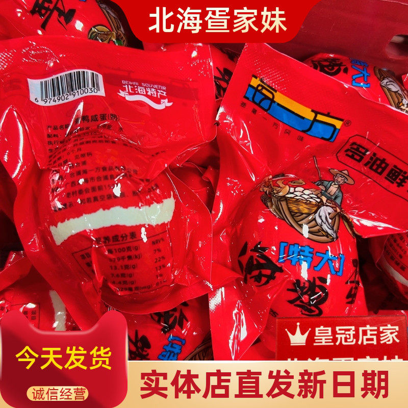 北海烤海鸭蛋新包装海一方廉州湾海鸭蛋流油咸香大蛋80克特大多油