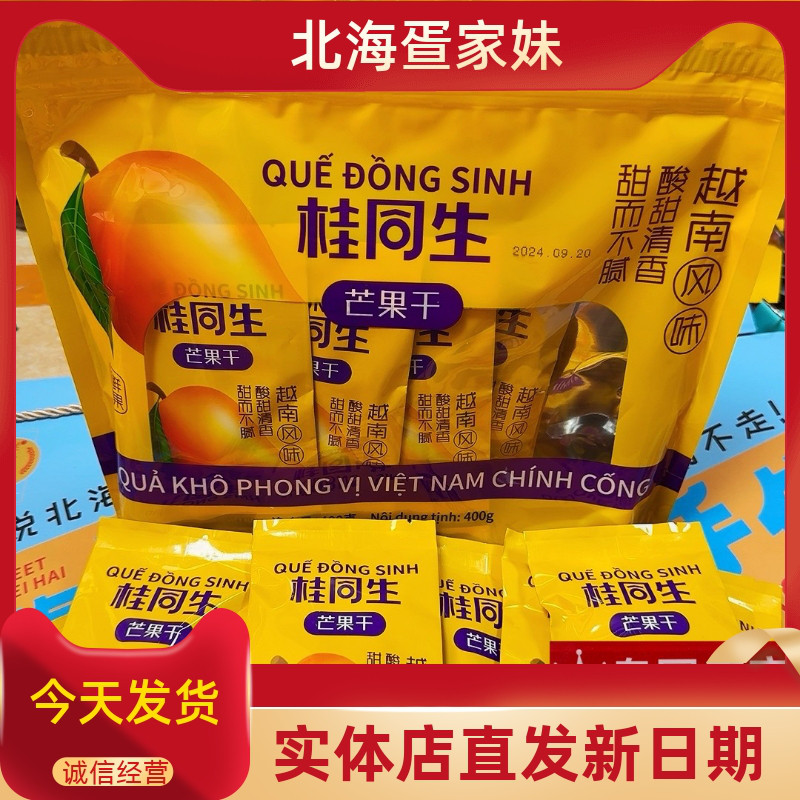 广西北海特产芒果干独立小包装酸甜果脯蜜饯休闲零食桂同生品牌