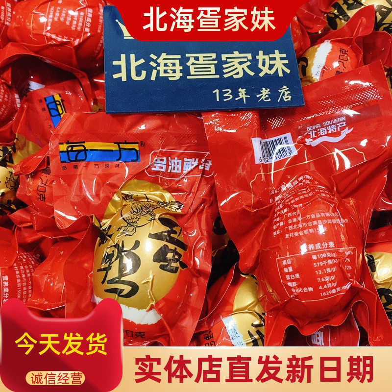 北海烤海鸭蛋新包装海一方廉州湾海鸭蛋大蛋咸鸭蛋70克特大多油