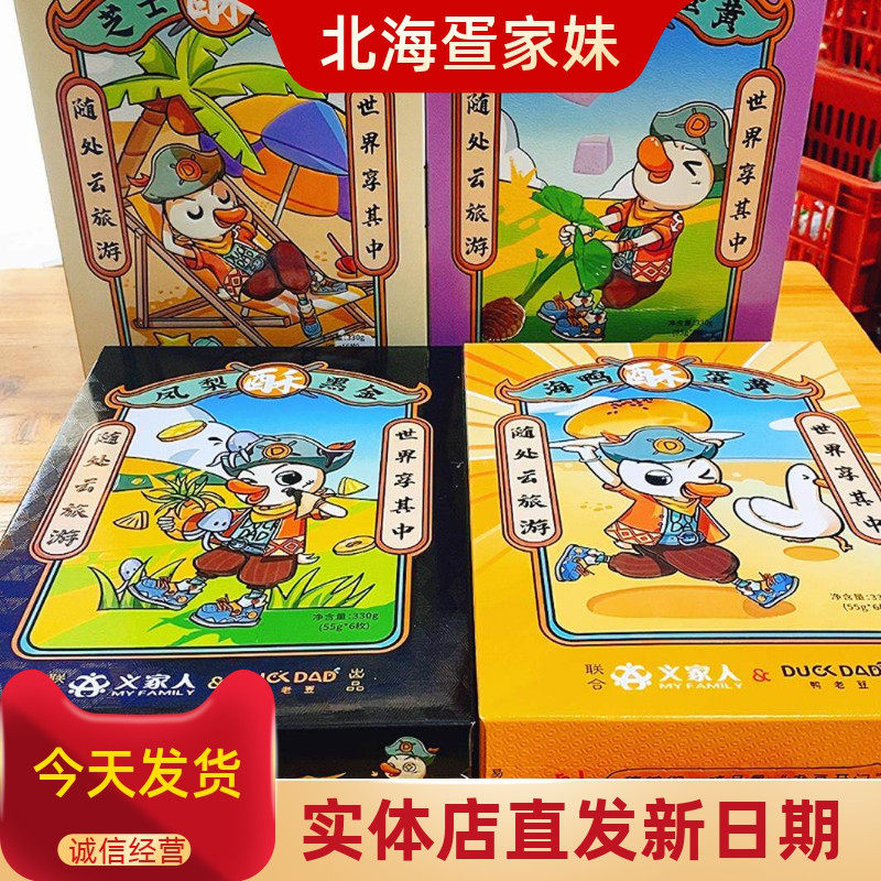 义家人恋潮北海味道蛋黄酥海鸭蛋脆皮流心广西北海6枚礼盒小零食