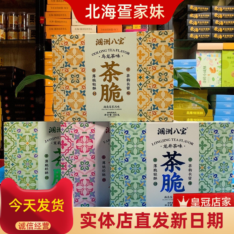 涠洲八宝茶脆薄脆轻酥龙井乌龙茉莉三种茶香风味高端伴手礼北海