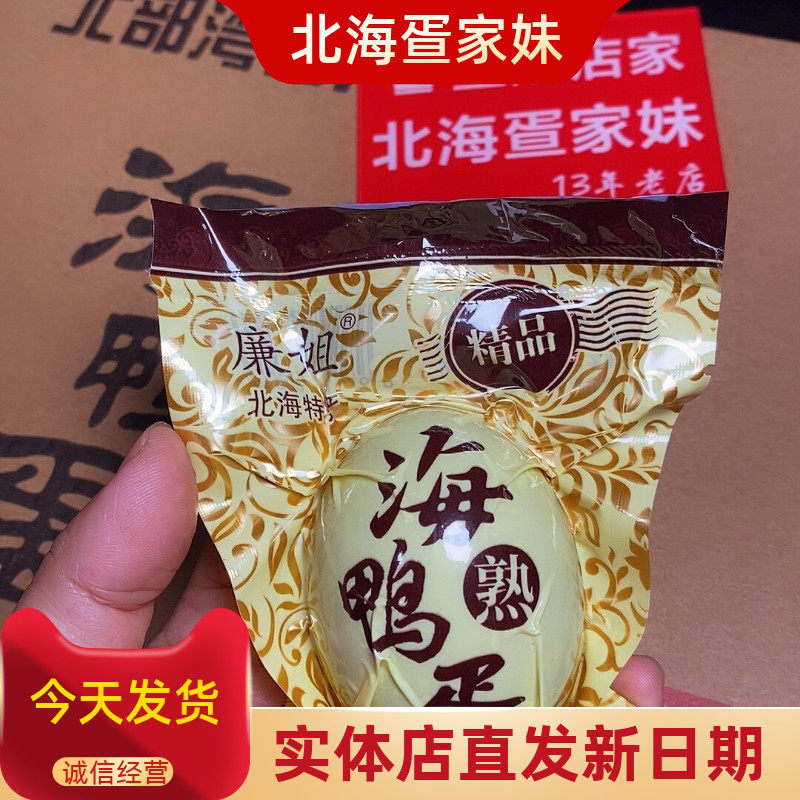 广西北部湾廉姐烤海鸭蛋20枚装特大70克红树林正宗红心流油咸蛋