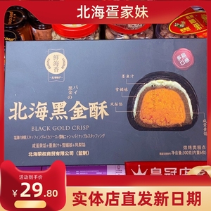 鲜海香北海黑金酥蛋黄墨鱼汁雪媚娘凤梨馅流心香酥糕点特产