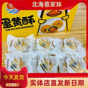 北海特产恋潮厂家直销海鸭蛋蛋黄酥糕点流心酥咸鸭蛋月饼春节送礼