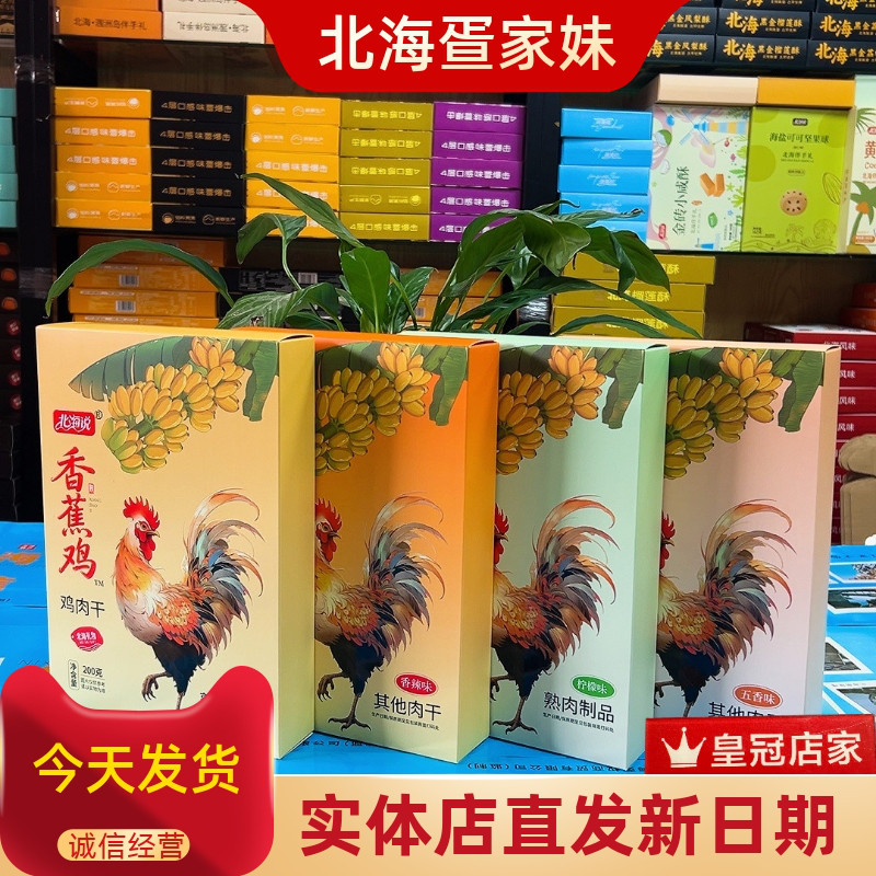 北海说香蕉鸡干五香香辣柠檬菠萝味,广西涠洲特产送礼网红小吃