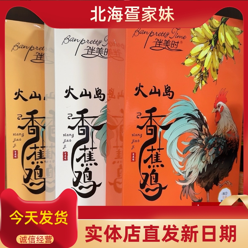 广西伴美时北海伴手礼香蕉鸡手撕鸡肉沙嗲五香盐焗香辣旅游同款