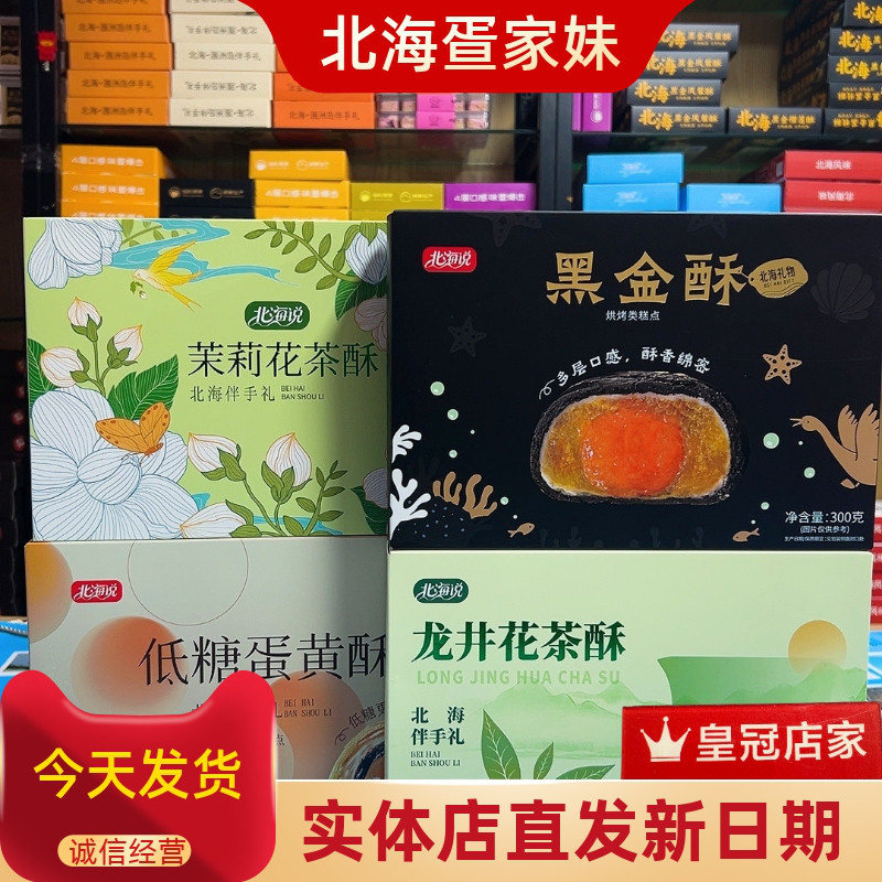 北海说伴手礼茉莉花茶酥龙井茶