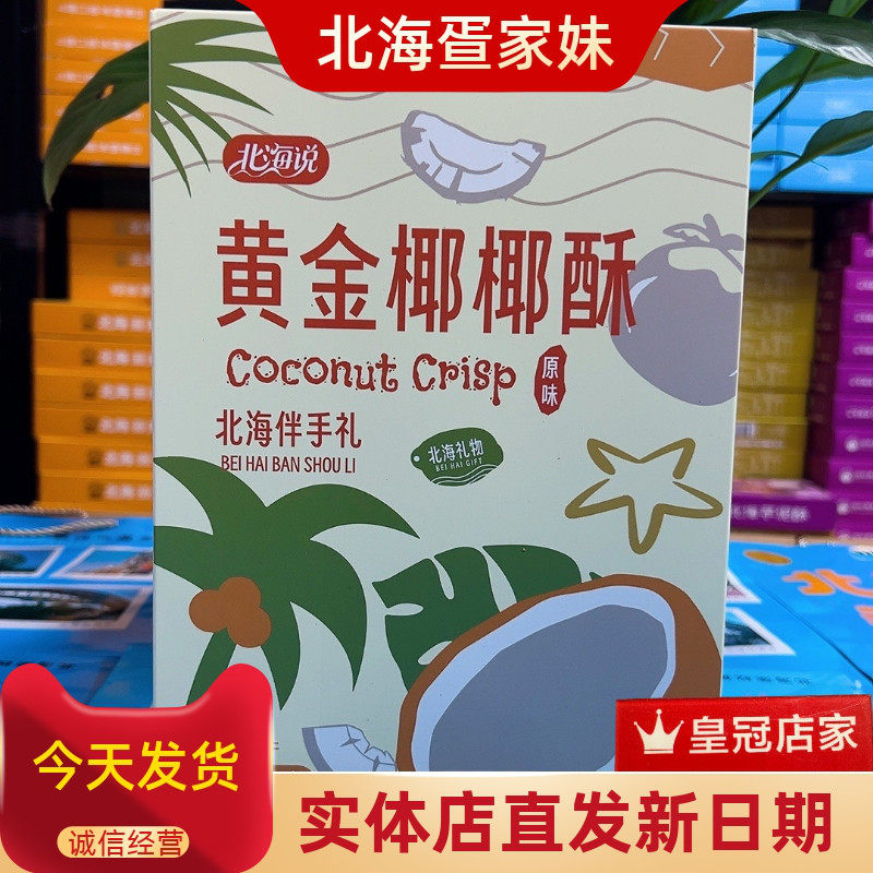 北海说黄金椰椰塔黄金椰椰酥原味
