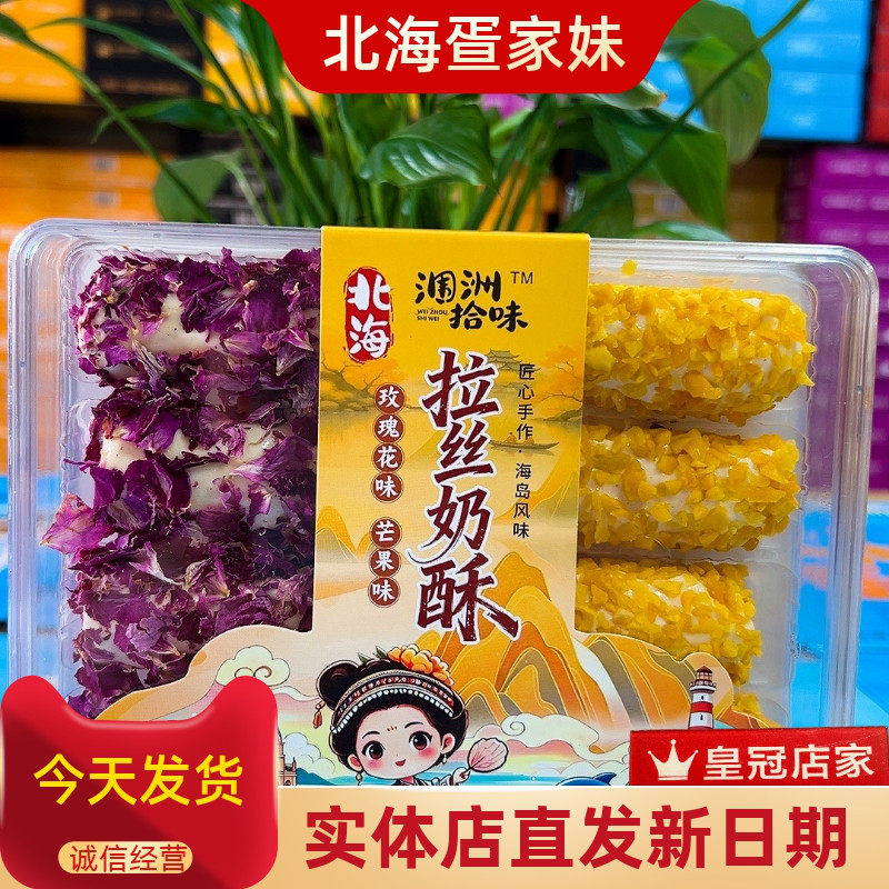 北海涠洲拾味拉丝奶酥