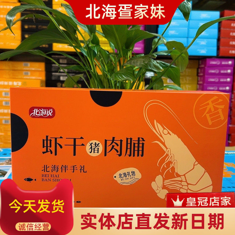北海说伴手礼海鲜肉脯送礼手信