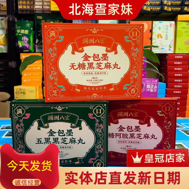 涠洲八宝金包墨黑芝麻丸无糖/五黑/阿胶三种口味北海特产伴手礼