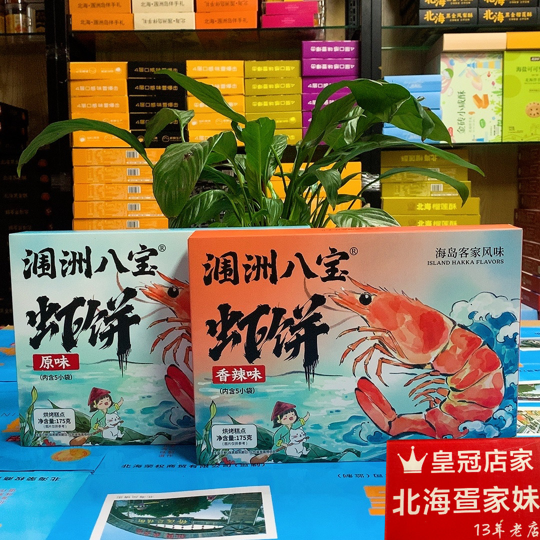 涠洲八宝新品正宗北海虾饼原味
