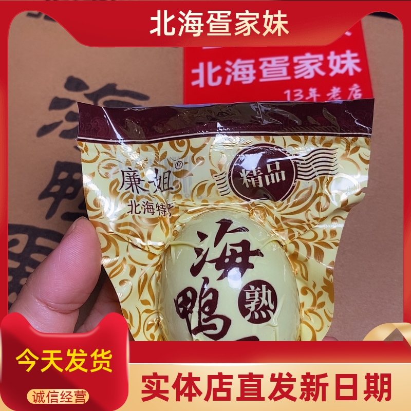 廉姐70克多油不咸纯海鸭蛋北海