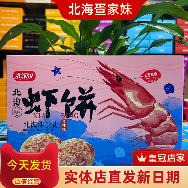 北海说风味虾饼原味香辣鲜虾