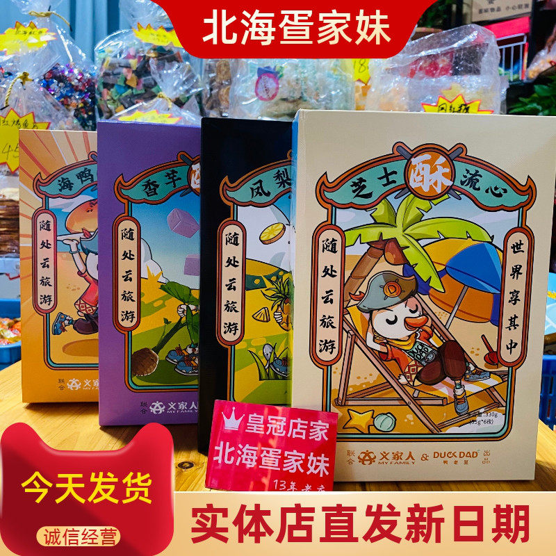 义家人海鸭蛋蛋黄酥极速发货特产