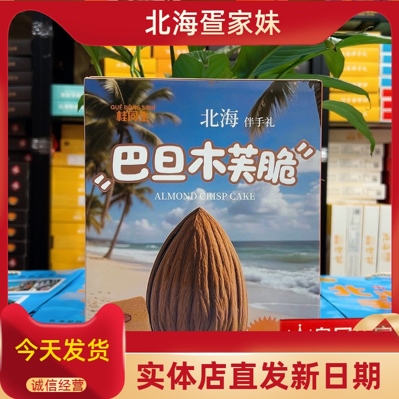 广西北海桂同生新品坚果脆饼腰果巴旦木生椰芙脆椰片薄脆饼干特产