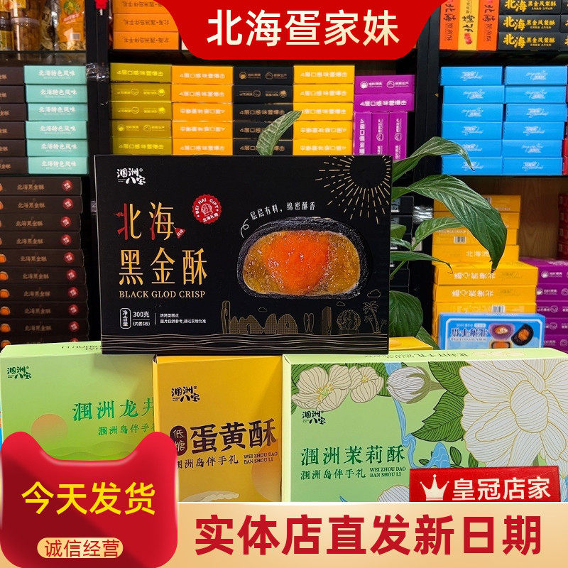 北海特产涠洲伴手礼黑金蛋黄酥涠洲八宝龙井花茶酥茉莉酥送礼品袋