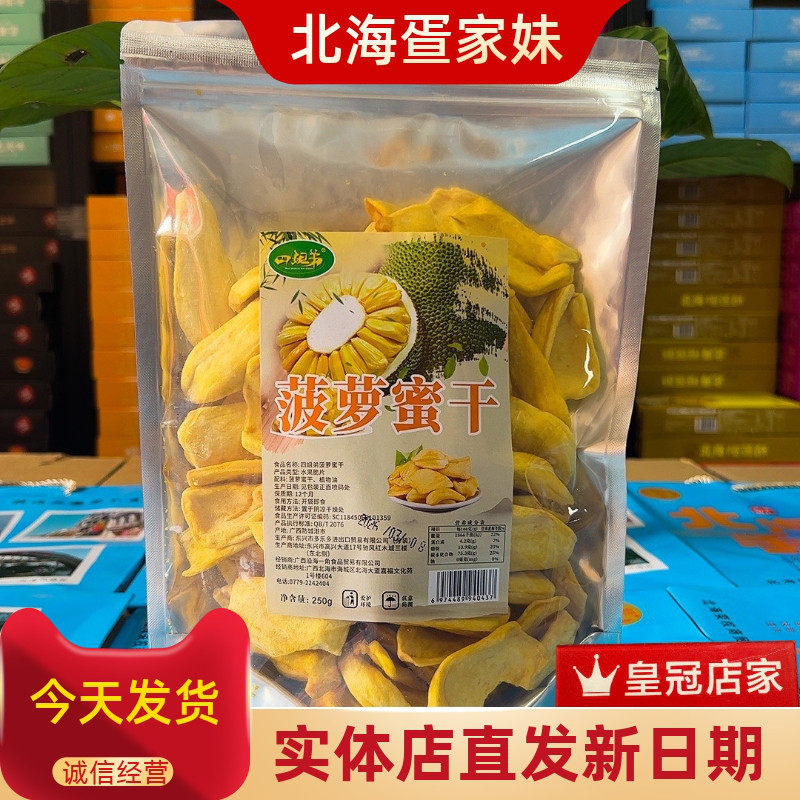 广西北海特产四姐弟越南菠萝蜜250克零食小吃水果干脆片脱水果蔬