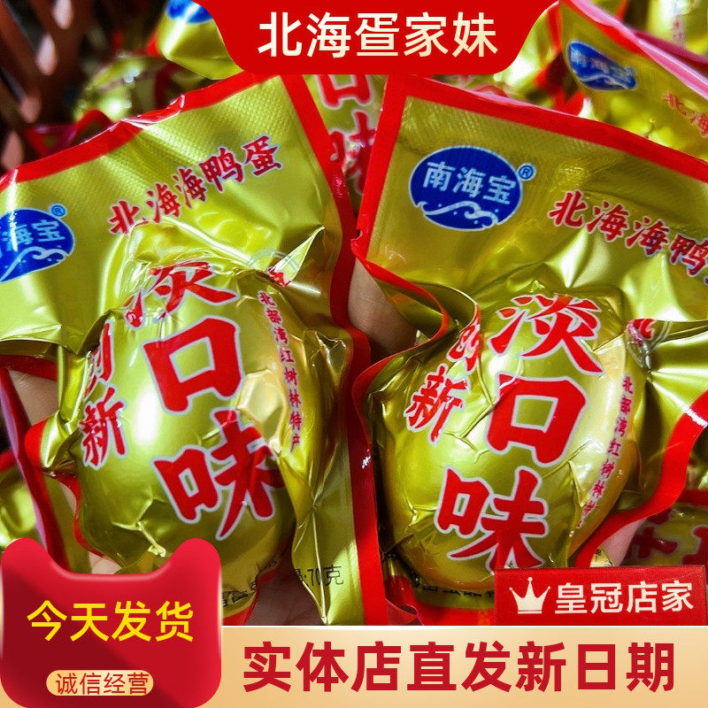 广西北海特产南海宝淡口味烤海鸭蛋中药圆叶当归枸杞党参养生金蛋