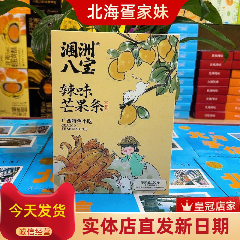 涠洲八宝辣味芒果条广西北海特色风味零食酸辣回甘海岛老街伴手礼