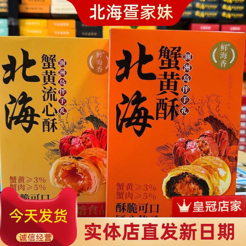 北海伴手礼蟹黄酥蟹黄流心酥