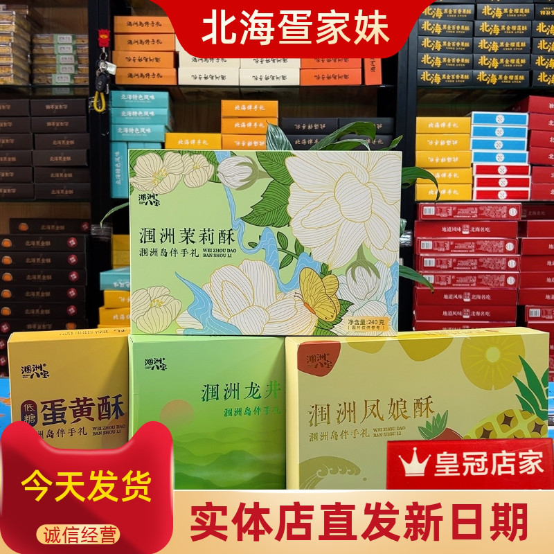 涠洲伴手礼金娘蛋黄酥龙井花茶酥