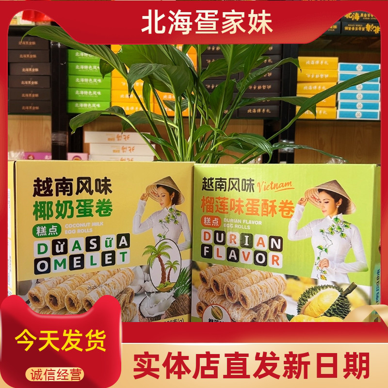 正品越南风味椰奶蛋卷休闲食品特产椰香酥卷椰奶夹心酥脆饼干蛋卷