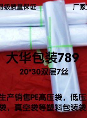 双层7丝20*30透明塑料包装袋PE高压袋平口食品袋定做印刷方底袋