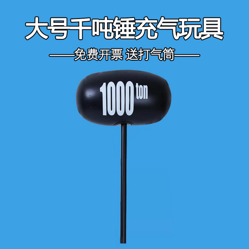 千吨锤充气玩具亲子互动惩罚吹气千斤大锤子加厚儿童敲打气球1000