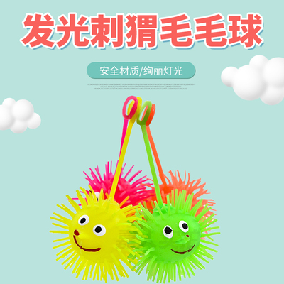 发光刺猬毛毛球弹力球发泄解压