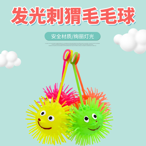 发光刺猬毛毛球弹力球发泄解压